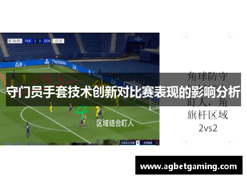 守门员手套技术创新对比赛表现的影响分析