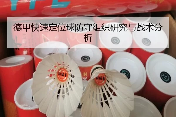 德甲快速定位球防守组织研究与战术分析