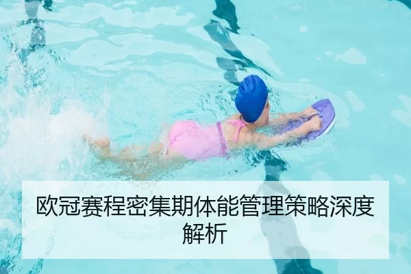 欧冠赛程密集期体能管理策略深度解析
