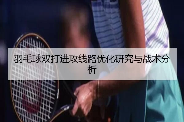 羽毛球双打进攻线路优化研究与战术分析
