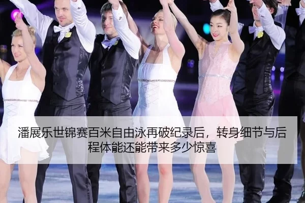 pan-zhan-le-shi-jin-sai-bai-mi-zi-you-yong-zai-po-ji-lu-hou-zhuan-shen-xi-jie-yu-hou-cheng-ti-neng-hai-neng-dai-lai-duo-1-291.jpg